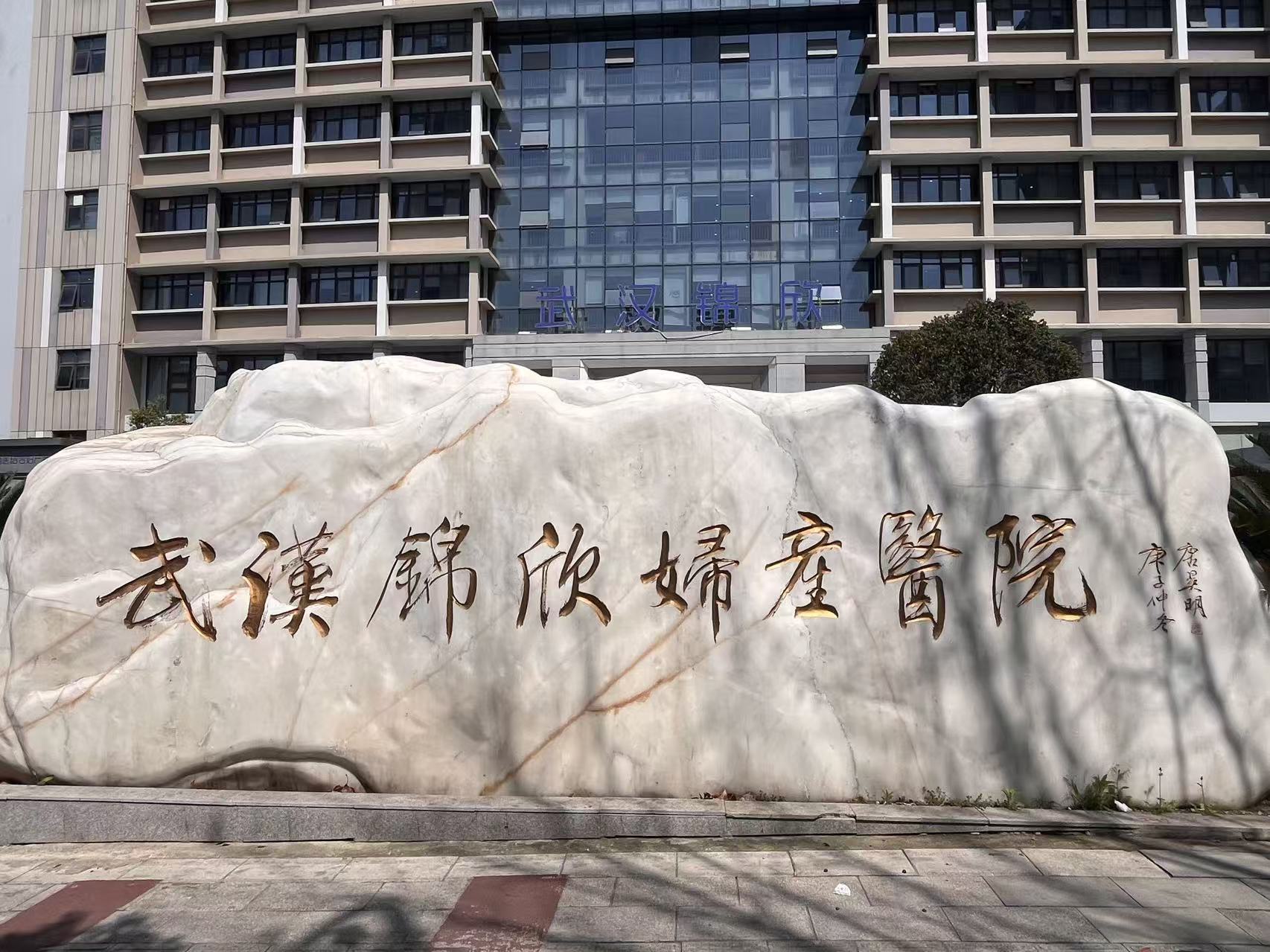 武汉锦欣妇产医院石碑