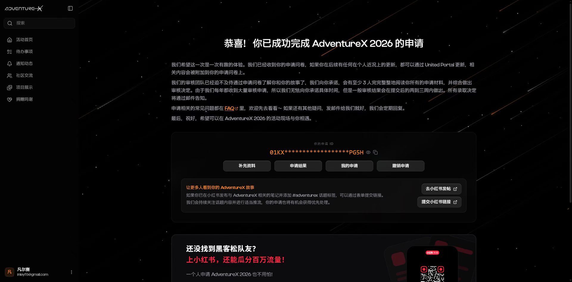 AdventureX 2026 申请完成页面